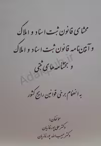 کتاب محشای قانون ثبت و املاک و آیین نامه اسناد و بخشنامه های ثبتی
