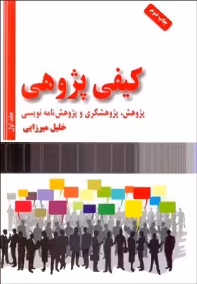 دوره دو جلدی کتاب کیفی پژوهی: پژوهش، پژوهشگری و پژوهش نامه نویسی اثر خلیل میرزایی