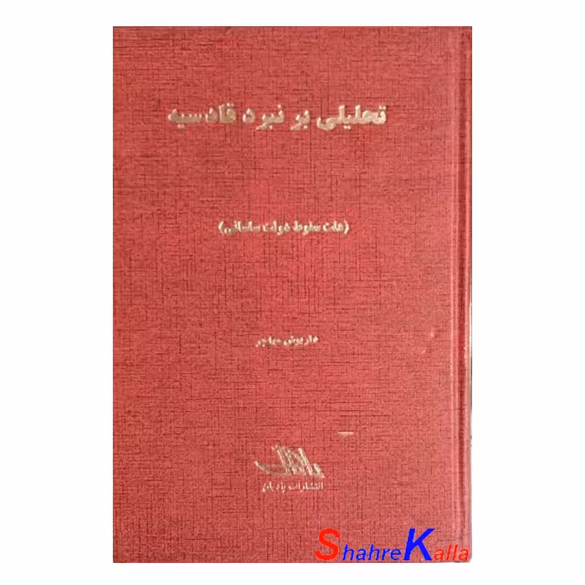 کتاب دست دوم تحلیلی بر نبرد قادسیه اثر داریوش مهاجر انتشارات بادبان
