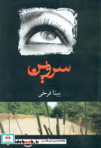 کتاب سروین‏