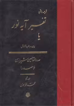 خرید کتاب ترجمه و متن تفسیر آیه نور یا بیان مراتب آفرینش &#8212; کتابسرای طه
