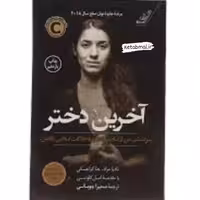 کتاب آخرین دختر اثر نادیا مراد جناکراجسکی انتشارات کوله پشتی