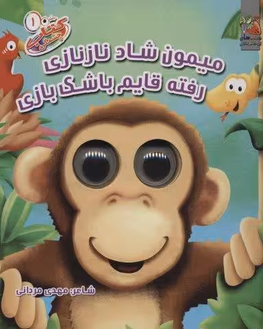 کتاب چشمکی 1 (میمون شاد نازنازی رفته قایم باشک بازی)،(گلاسه)