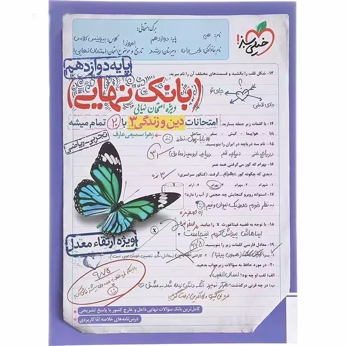 کتاب بانک نهایی دین و زندگی دوازدهم خیلی سبز (چاپ 1404)