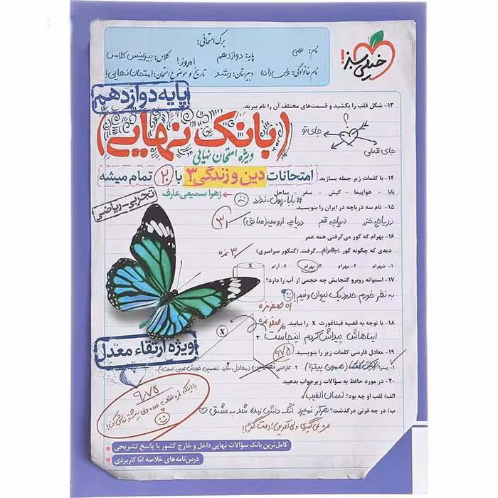 کتاب بانک نهایی دین و زندگی دوازدهم خیلی سبز (چاپ 1404)