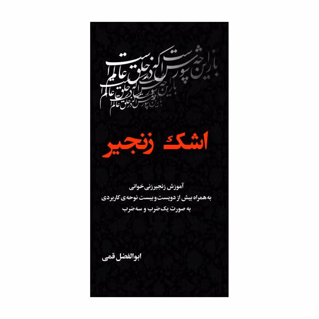 اشک زنجیر