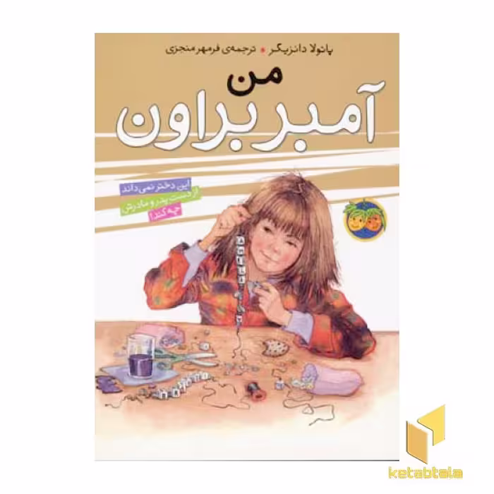 کتاب من آمبر براون (جلد 8) اثر پائولا دانزیگر نشر افق