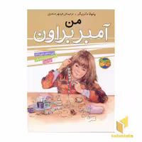 کتاب من آمبر براون (جلد 8) اثر پائولا دانزیگر نشر افق