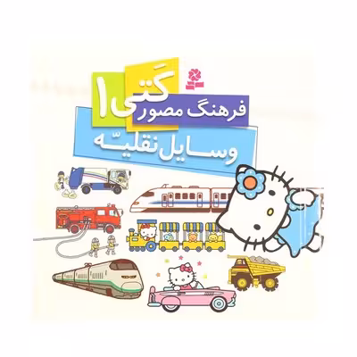 کتاب فرهنگ مصور کتی 1 (وسایل نقلیه)