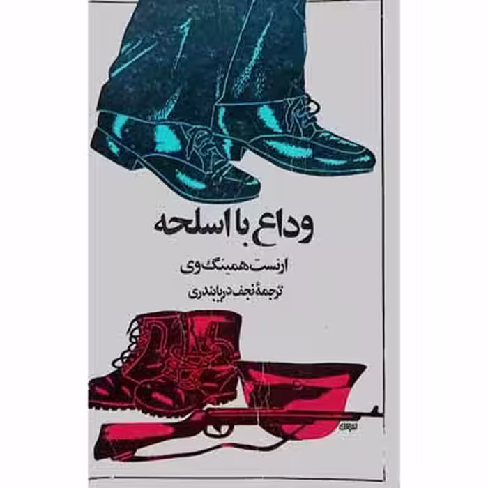وداع با اسلحه
