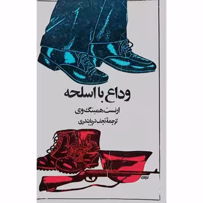 وداع با اسلحه