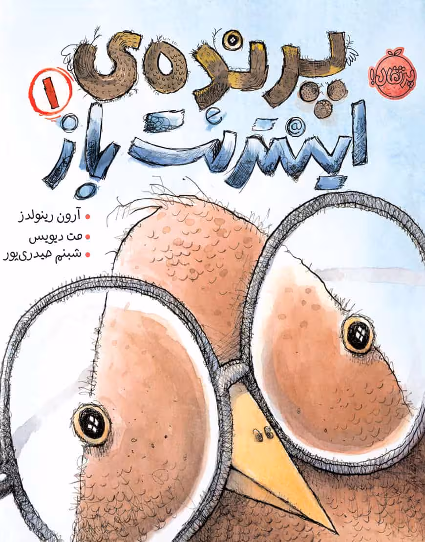 پرنده ی اینترنت باز 1