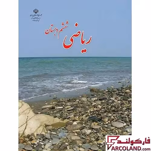کتاب درسی ریاضی ششم دبستان مدرسه