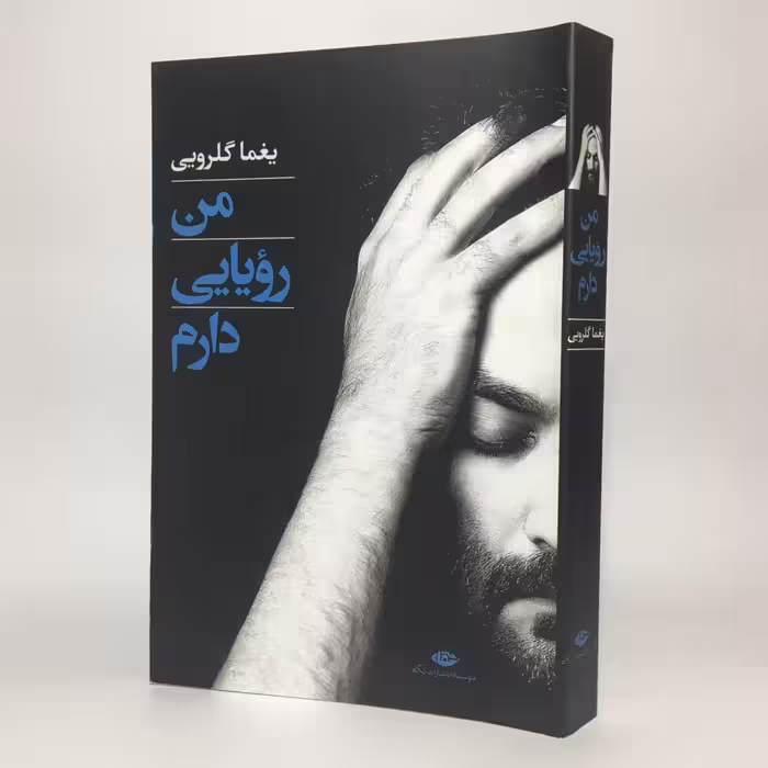 کتاب من رویایی دارم یغما گلرویی - کتابفروشی میم