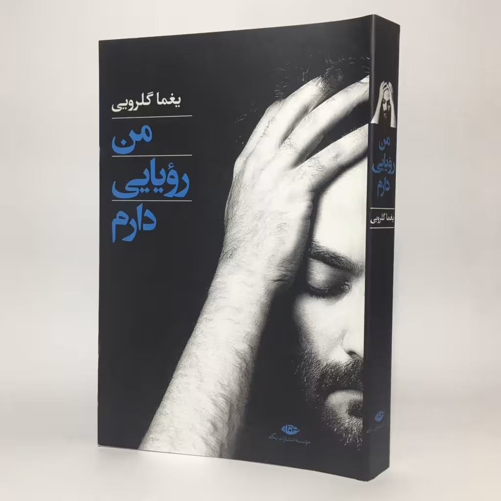 کتاب من رویایی دارم یغما گلرویی - کتابفروشی میم
