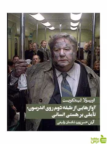 آوازهایی از طبقه دوم روی اندرسون کویست روزنه - سیب ترش - SibTorsh