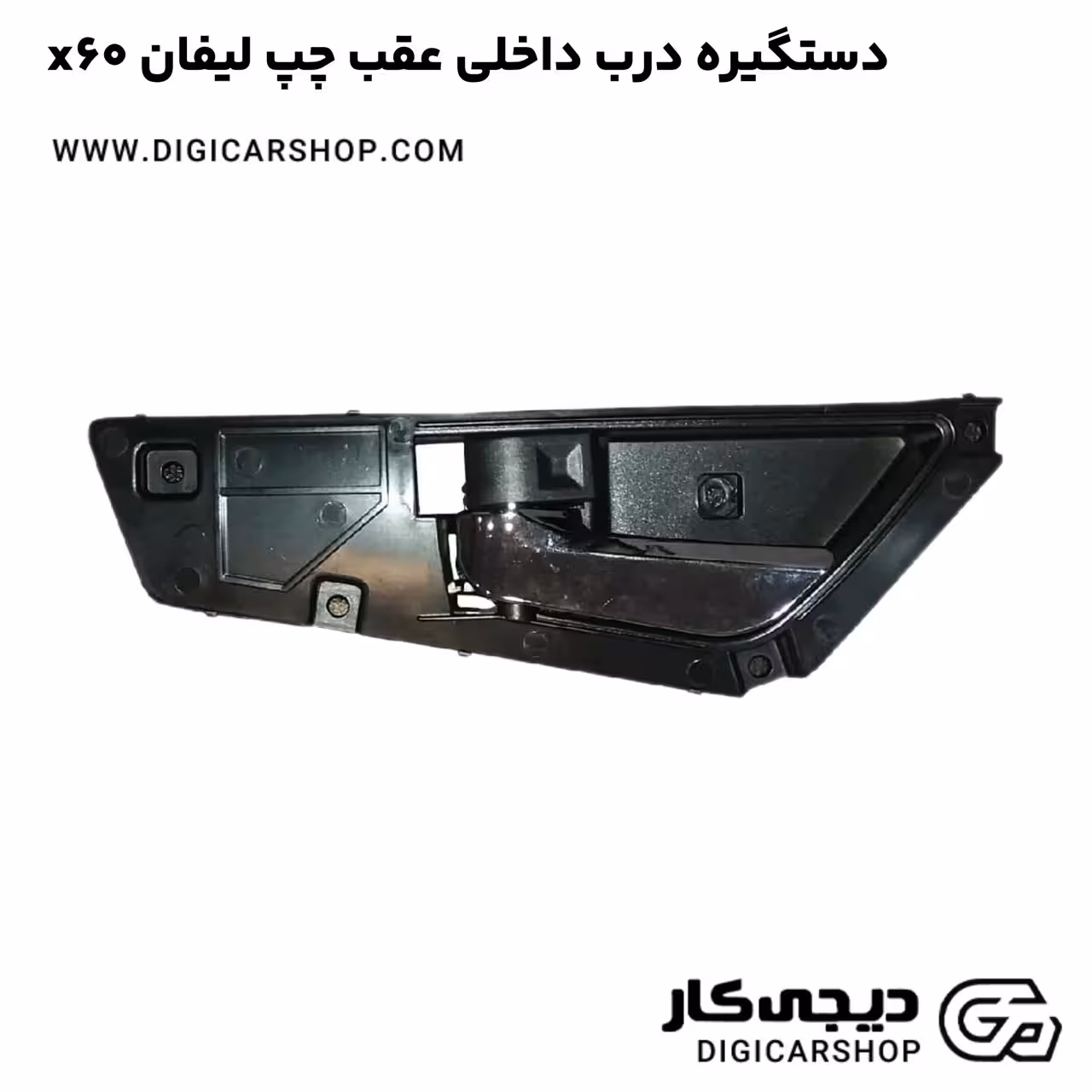 دستگیره درب داخلی عقب چپ لیفان x60
