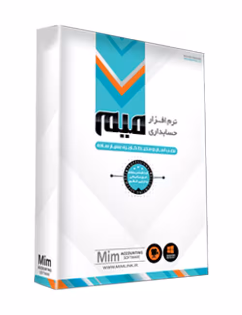 نرم افزار حسابداری میم نسخه متوسط