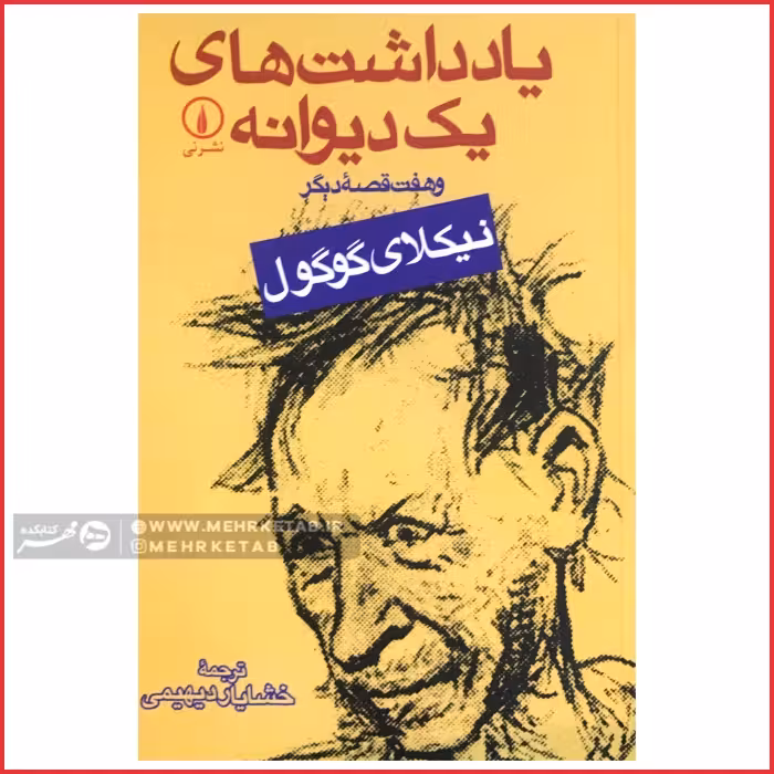کتاب یادداشتهای یک دیوانه