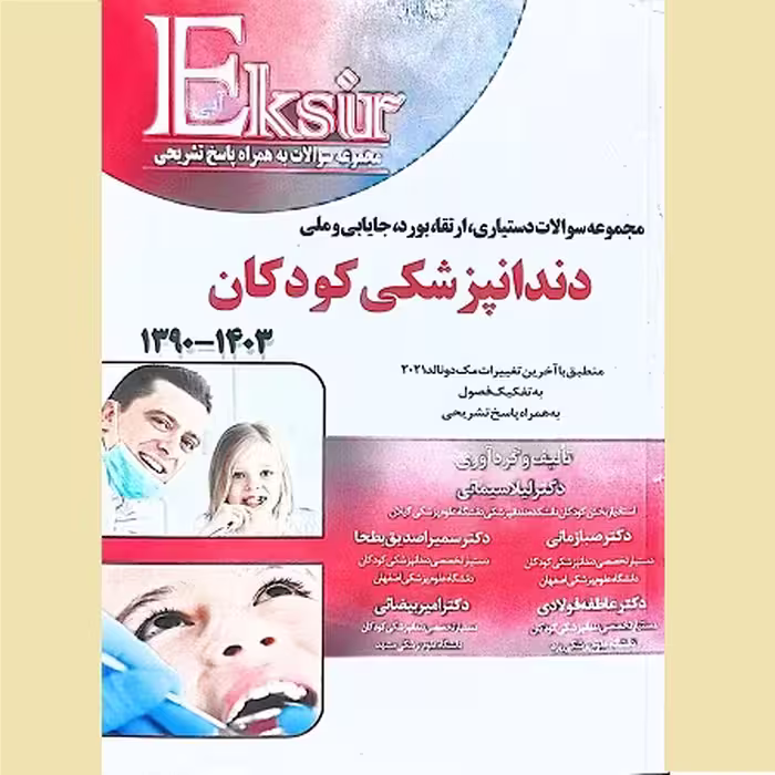 مجموعه کامل سوالات آزمون‌های دستیاری، ارتقا، بورد، جایابی و ملی دندانپزشکی کودکان