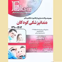 مجموعه کامل سوالات آزمون‌های دستیاری، ارتقا، بورد، جایابی و ملی دندانپزشکی کودکان