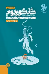 کنکوریوم رشته تجربی جلد دوم مهروماه