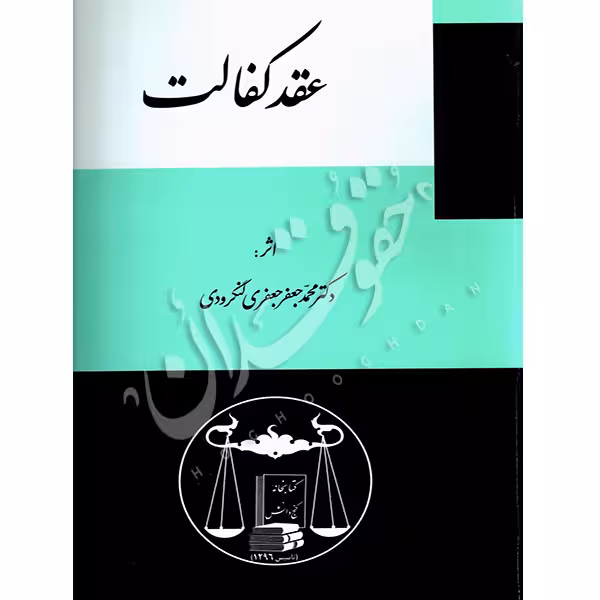 عقد کفالت | دکتر لنگرودی