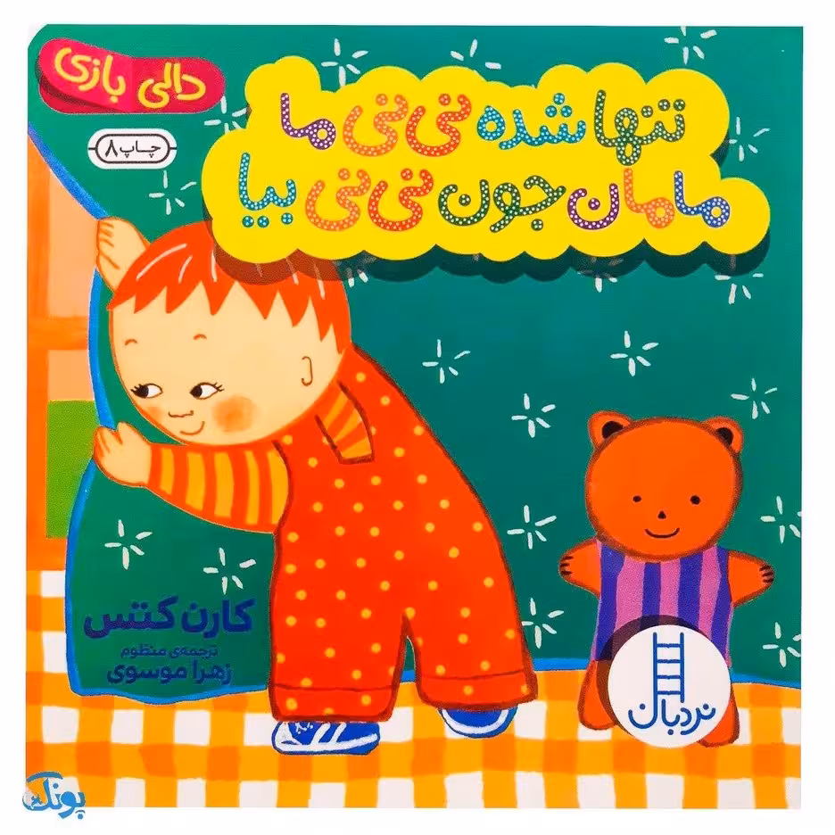 کتاب تنها شده نی نی ما مامان جون نی نی بیا (مجموعه دالی بازی) | نردبان