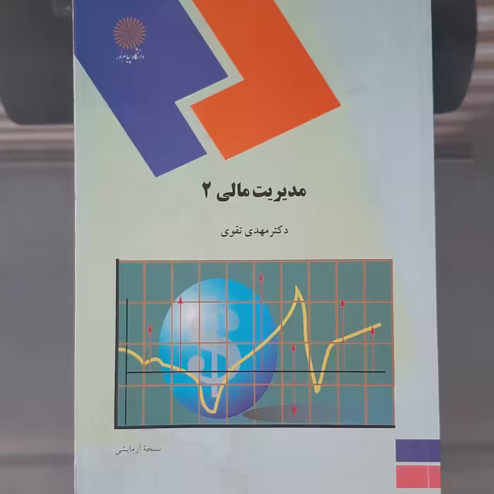 کتاب مدیریت مالی 2  نوشته دکتر مهدی تقوی انتشارات دانشگاه پیام نور