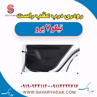 رودری درب عقب راست تیگو 7 پرو