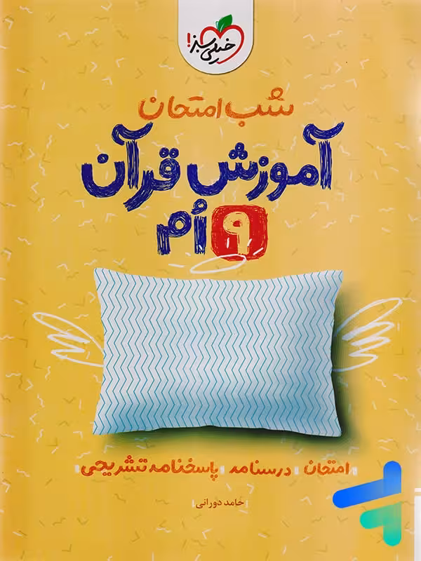 شب امتحان آموزش قرآن نهم خیلی سبز