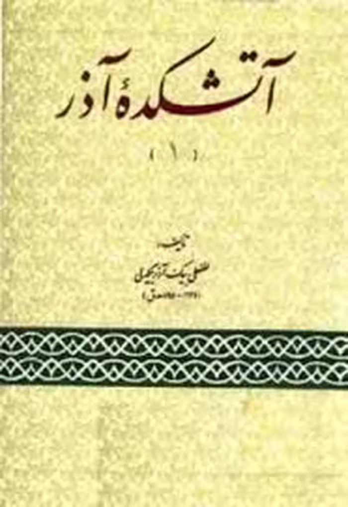 آتشکده آذر (1)