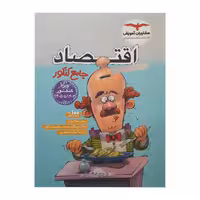 اقتصاد جامع پلاس کنکور مشاوران