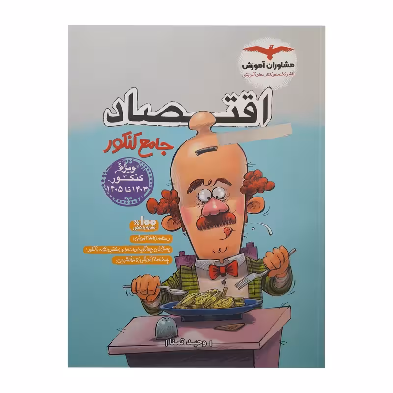 اقتصاد جامع پلاس کنکور مشاوران
