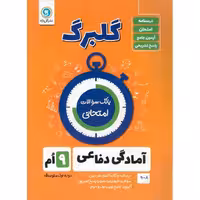 گلبرگ آمادگی دفاعی نهم گل واژه
