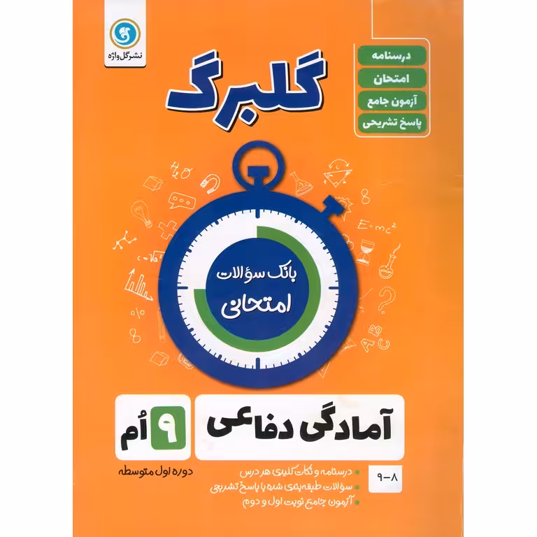 گلبرگ آمادگی دفاعی نهم گل واژه