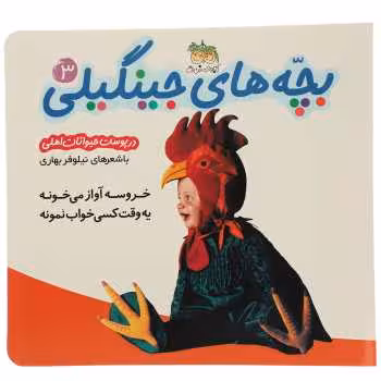 کتاب بچه های جینگیلی3-در پوست حیوانات اهلی