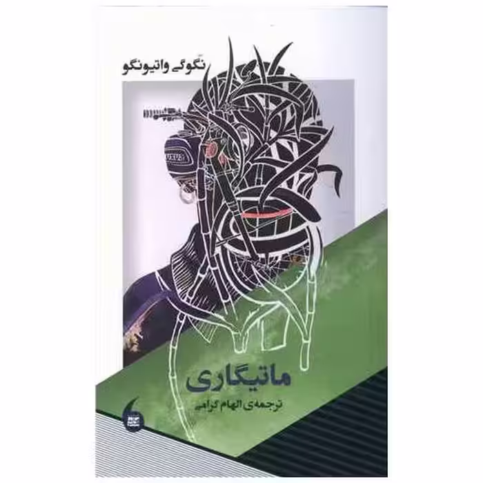 کتاب ماتیگاری اثر نگوگی واتیونگو