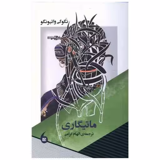 کتاب ماتیگاری اثر نگوگی واتیونگو