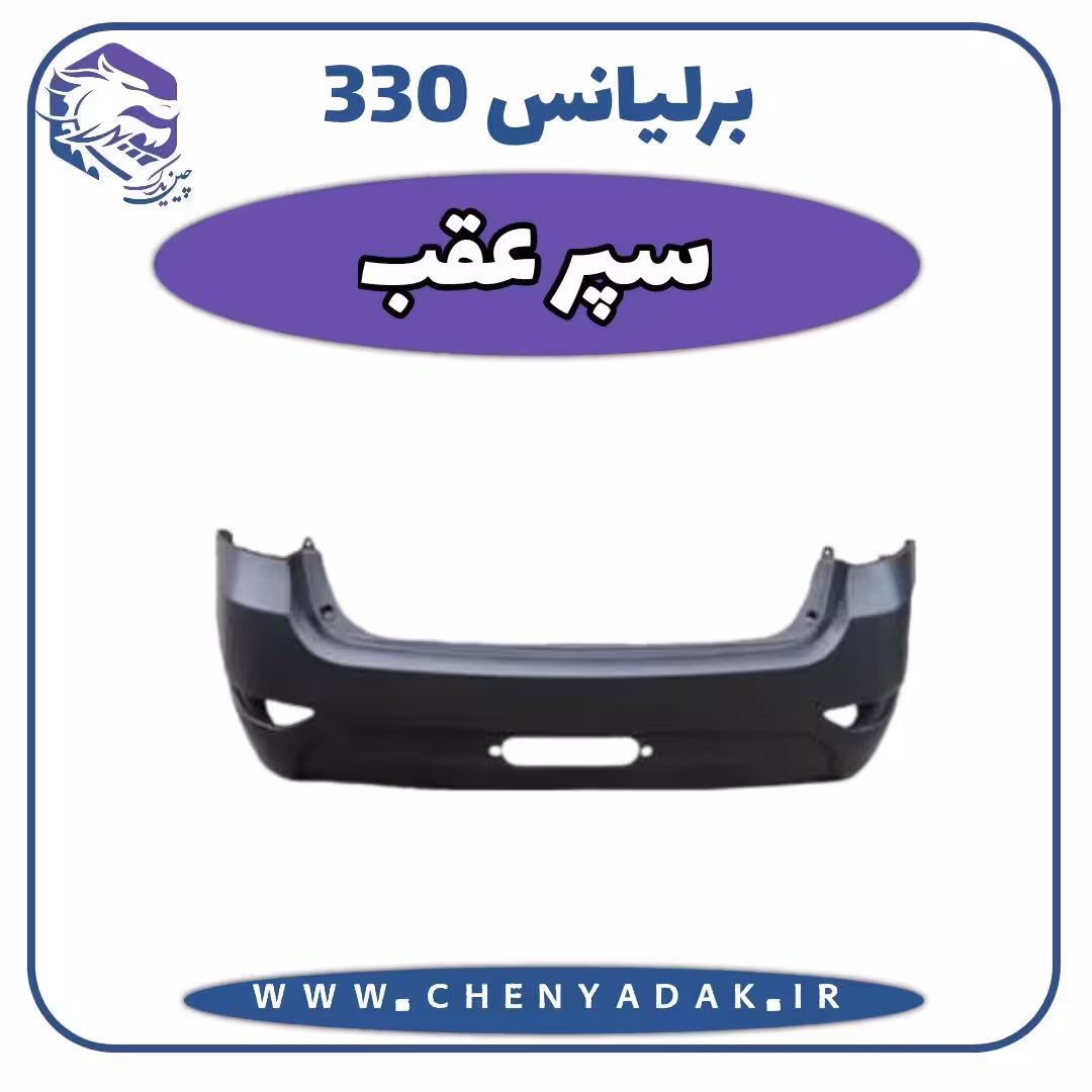 سپر عقب برلیانس H330