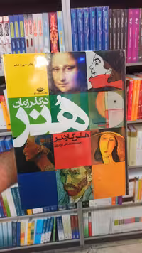 هنر در گذر زمان نشر نگاه