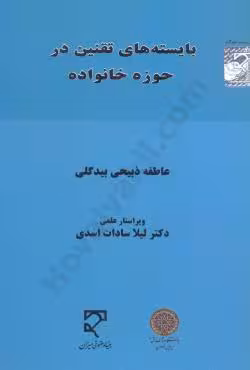 بایسته های تقنین در حوزه خانواده