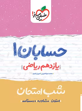 کتاب شب امتحان حسابان یازدهم خیلی سبز