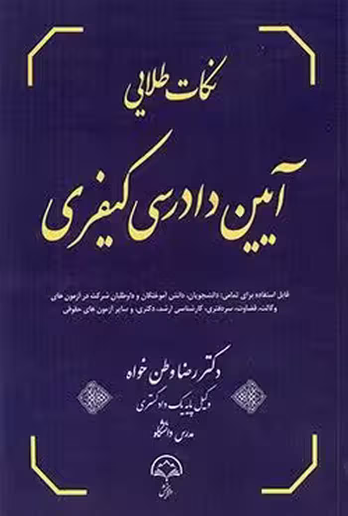 نکات طلایی آیین دادرسی کیفری