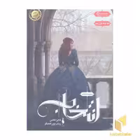 کتاب مجموعه انتخاب(اول)انتخاب اثر کایرا کاس نشر بهداد