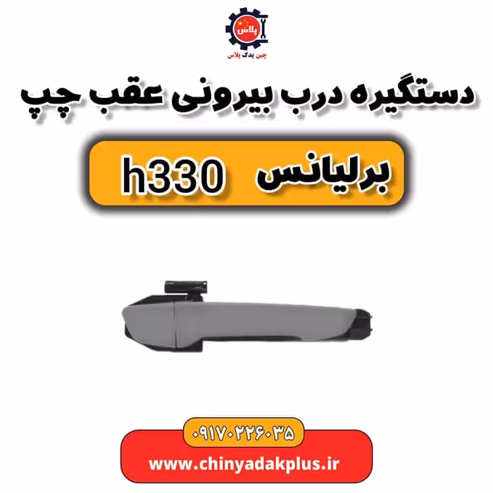 دستگیره درب بیرونی عقب چپ برلیانس H330