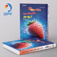 ویتامین 3 فارسی نهم دبستان دکتر شاکری نشر تیزهوشان