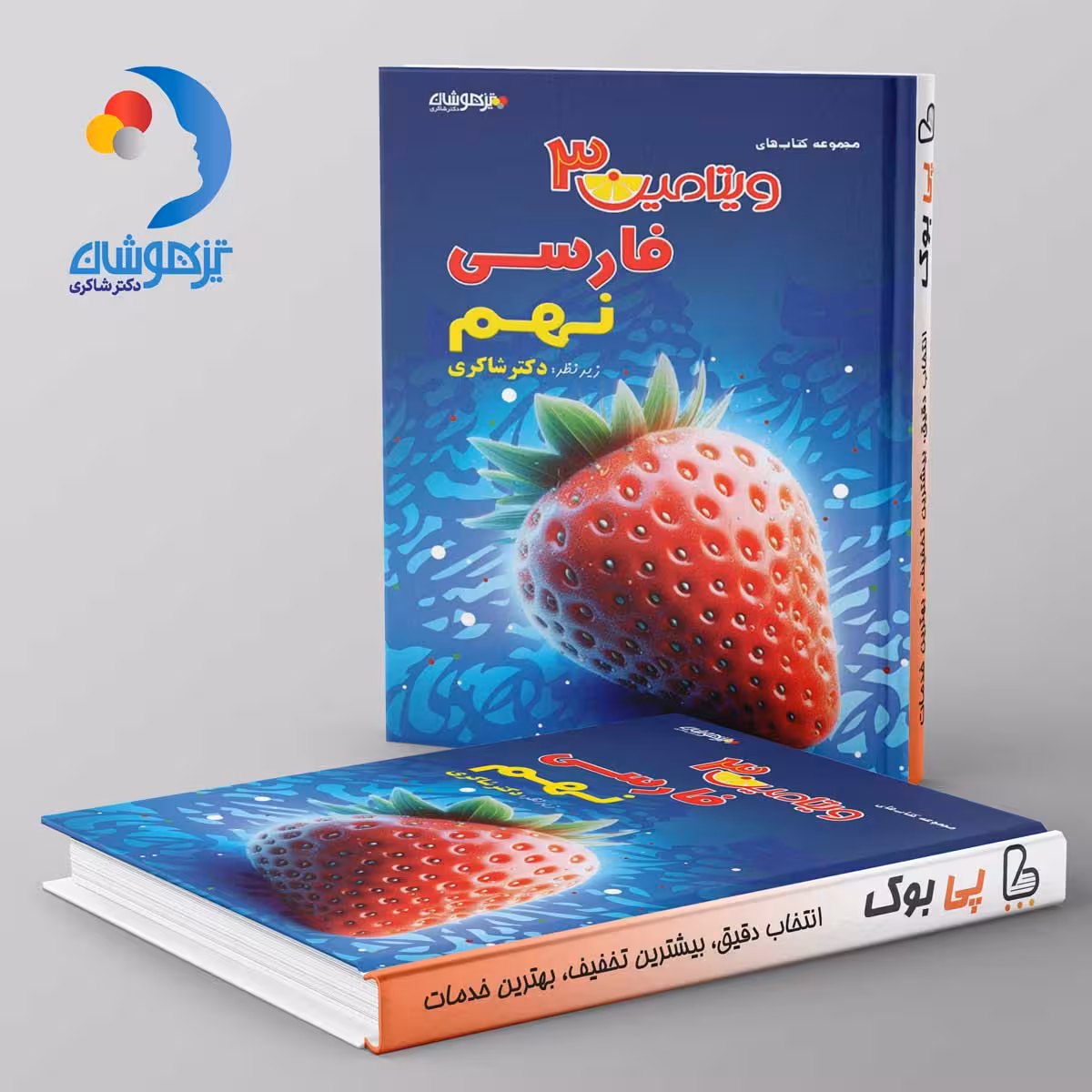 ویتامین 3 فارسی نهم دبستان دکتر شاکری نشر تیزهوشان