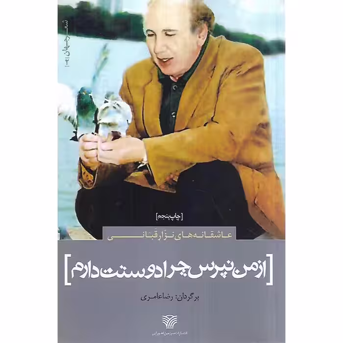 از من نپرس چرا دوست دارم