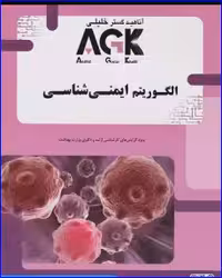 کتاب AGK الگوریتم ایمنی شناسی